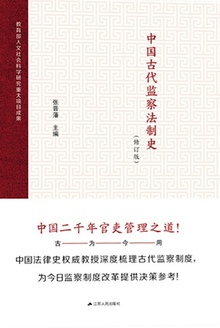 中国古代监察法制史(修订版)