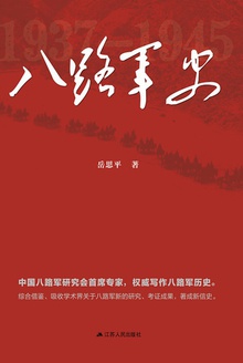 八路军史