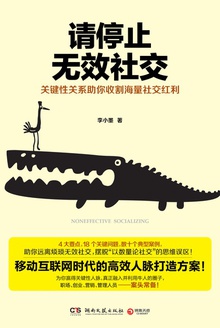 请停止无效社交