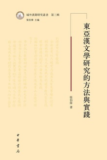 东亚汉文学研究的方法与实践