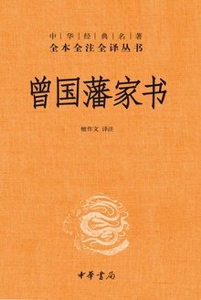 曾国藩家书(精)全三册