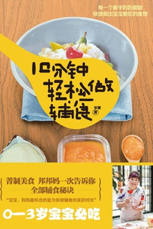 10分钟轻松做辅食