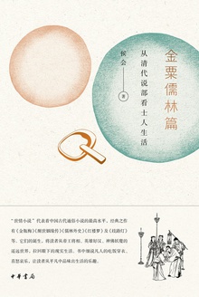 金粟儒林篇