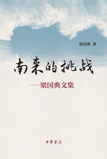 南来的挑战(精)