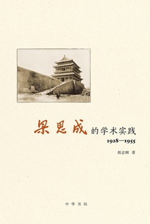 梁思成的学术实践(1928—1955)