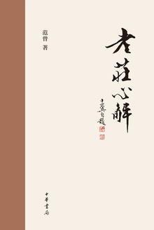 老庄心解(精)
