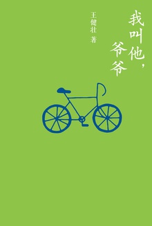 我叫他,爷爷