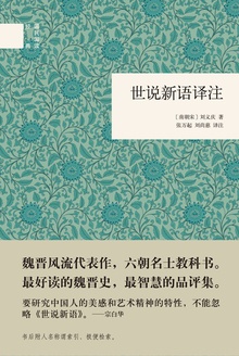 世说新语译注(精)