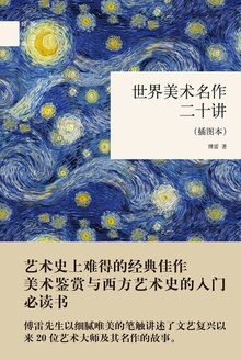 世界美术名作二十讲(插图本)
