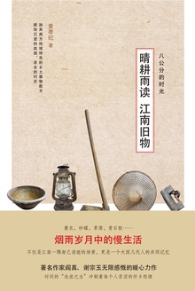 晴耕雨读 江南旧物