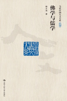 佛学与儒学(修订版)
