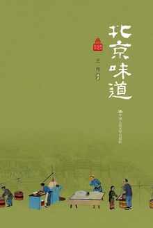 北京味道(北京记忆丛书)