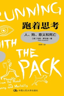 跑着思考:人、狗、意义和死亡