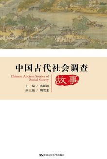 中国古代社会调查故事