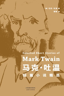 马克·吐温短篇小说精选