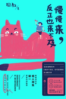 慢慢来,反正也来不及
