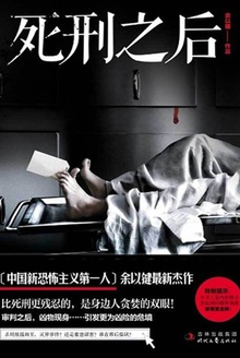 死刑之后