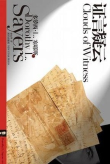 证言疑云
