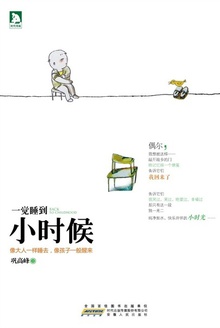 一觉睡到小时候