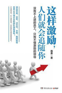 这样激励,人们就会追随你