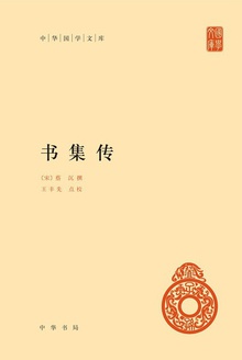 书集传(精)