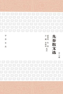 先秦散文选(全二册)
