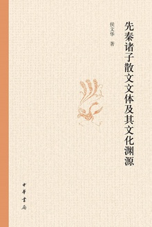 先秦诸子散文文体及其文化渊源