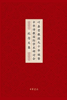 叶嘉莹教授九十华诞暨中华诗教国际学术研讨会纪念文集(精)