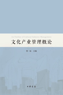 文化产业管理概论