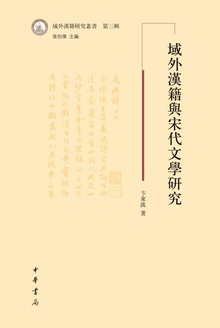 域外汉籍与宋代文学研究