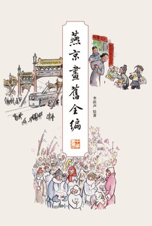 燕京画旧全编