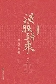 汉服归来