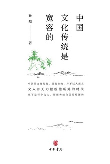 中国文化传统是宽容的