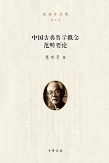 中国古典哲学概念范畴要论(精)