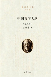 中国哲学大纲(全二册)
