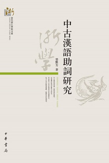 中古汉语助词研究