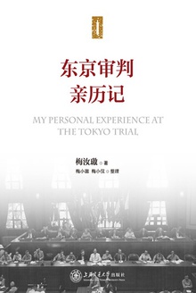 东京审判亲历记