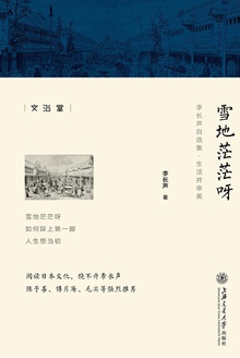 雪地茫茫呀(李长声自选集)