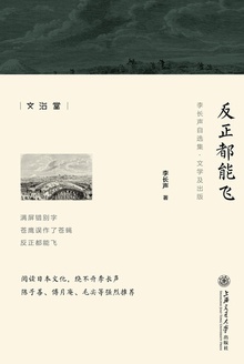反正都能飞(李长声自选集)