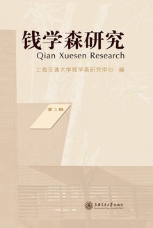 钱学森研究(第3辑)