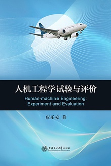 人机工程学试验与评价