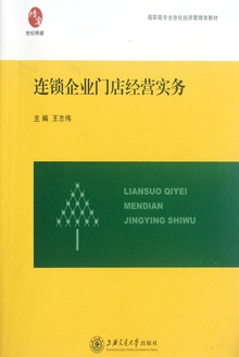 连锁企业门店经营实务