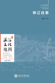 海派文化地图:申江往事