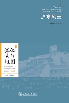 海派文化地图:沪东风云