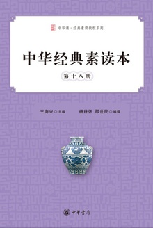 中华经典素读本(第十八册)