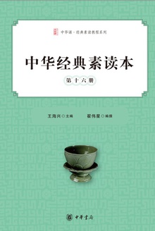 中华经典素读本(第十六册)