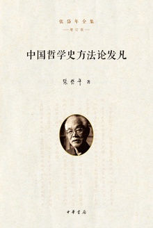 中国哲学史方法论发凡(精)