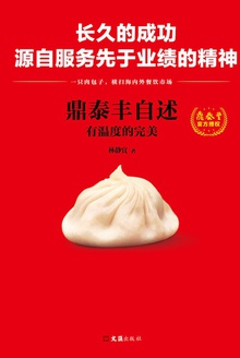 鼎泰丰自述:有温度的完美