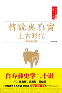 传说与真实:上古时代( 夏商周春秋战国)