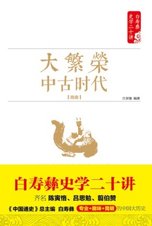 大繁荣:中古时代(隋唐)